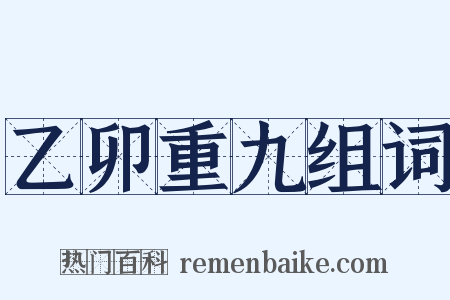 乙卯重九组词是什么意思的图片